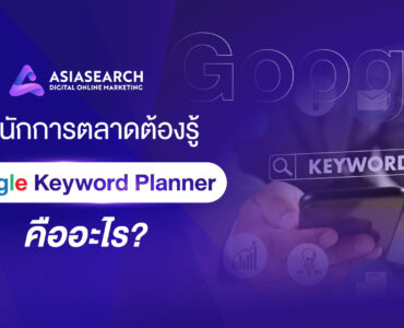 ทำนักการตลาดต้องรู้ Google Keyword Planner คืออะไร ?