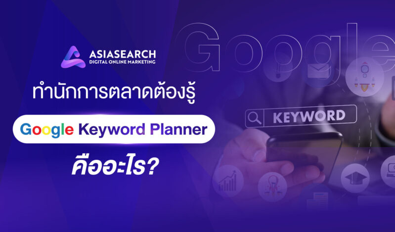 ทำนักการตลาดต้องรู้ Google Keyword Planner คืออะไร ?