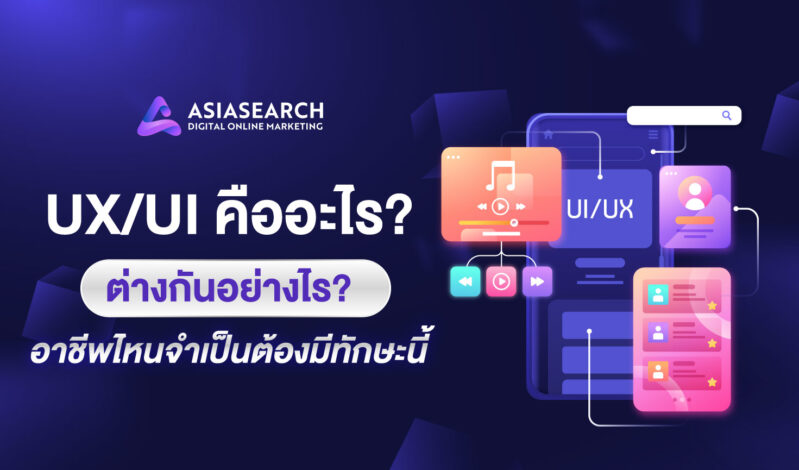 UX/UI Design, the Key Differences and Impact on Marketing