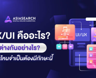 ux/ui คืออะไร ต่างกันอย่างไร อาชีพไหนจำเป็นต้องมีทักษะนี้ ?