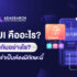 ux/ui คืออะไร ต่างกันอย่างไร อาชีพไหนจำเป็นต้องมีทักษะนี้ ?