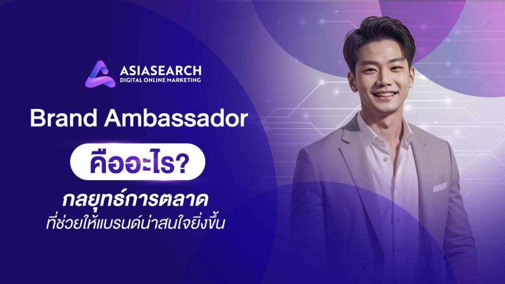 Brand Ambassador คืออะไร กลยุทธ์การตลาดที่ช่วยให้แบรนด์น่าสนใจยิ่งขึ้น