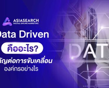 Data Driven คืออะไร? สำคัญต่อการขับเคลื่อนองค์กรอย่างไร