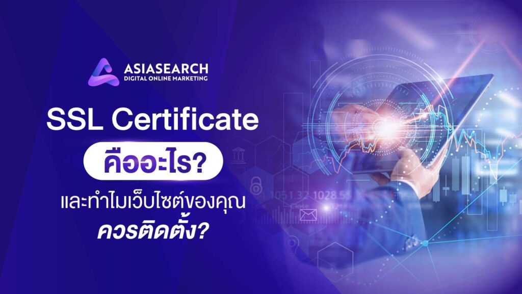 SSL Certificate คืออะไร และทำไมเว็บไซต์ของคุณควรติดตั้ง