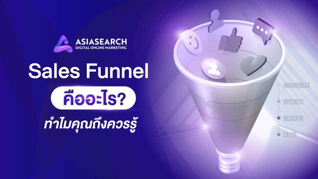 Sales Funnel คืออะไร ทำไมคุณถึงควรรู้