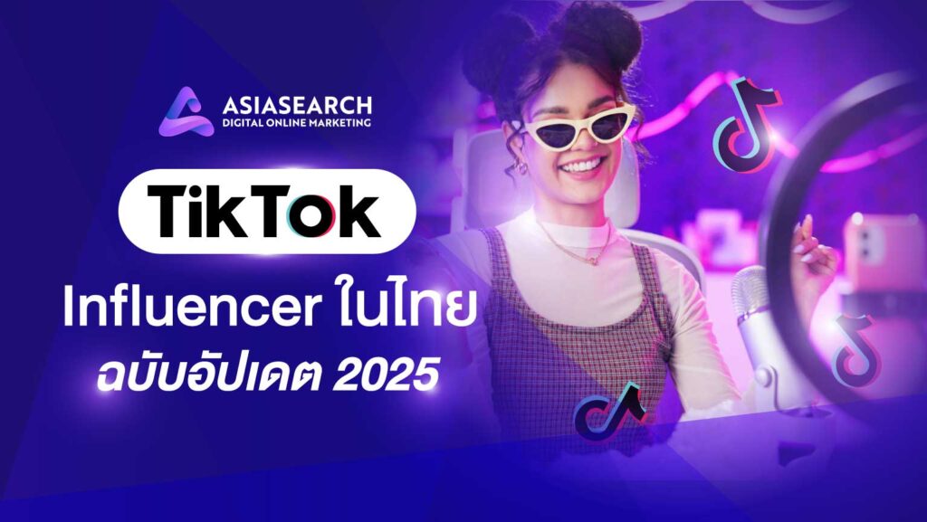TikTok Influencer ในไทย ฉบับอัปเดต 2025