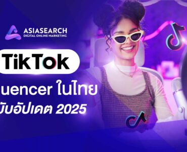 TikTok Influencer ในไทย ฉบับอัปเดต 2025