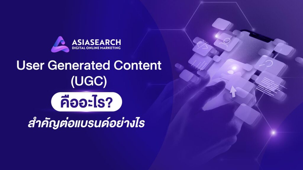 User Generated Content (UGC) คืออะไร สำคัญต่อแบรนด์อย่างไร