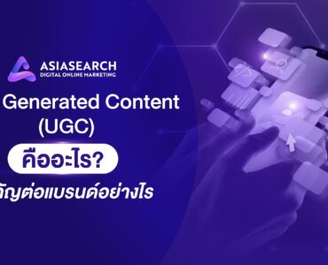 User Generated Content (UGC) คืออะไร สำคัญต่อแบรนด์อย่างไร