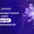 User Generated Content (UGC) คืออะไร สำคัญต่อแบรนด์อย่างไร