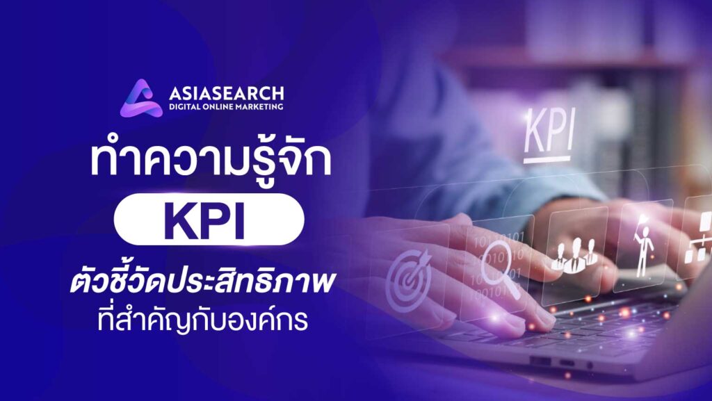 ทำความรู้จัก KPI ตัวชี้วัดประสิทธิภาพ ที่สำคัญกับองค์กร