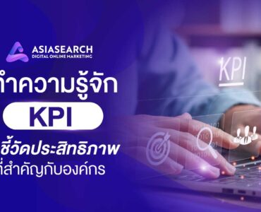 ทำความรู้จัก KPI ตัวชี้วัดประสิทธิภาพ ที่สำคัญกับองค์กร