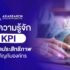 ทำความรู้จัก KPI ตัวชี้วัดประสิทธิภาพ ที่สำคัญกับองค์กร