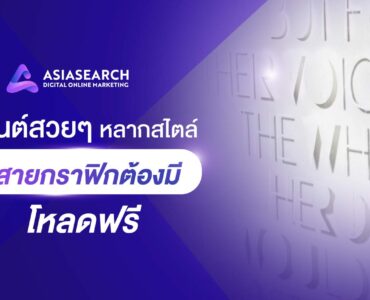 ฟอนต์สวยๆ หลากสไตล์ ที่สายกราฟิกต้องมี โหลดฟรี !
