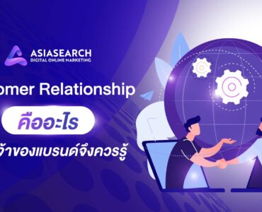 Customer Relationship คืออะไร ทำไมเจ้าของแบรนด์จึงควรรู้