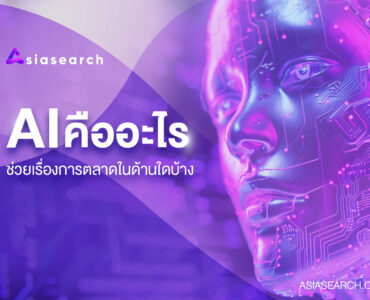 AI คืออะไร ช่วยเรื่องการตลาดในด้านใดบ้าง