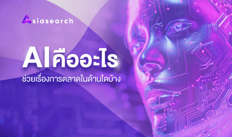 AI คืออะไร ช่วยเรื่องการตลาดในด้านใดบ้าง