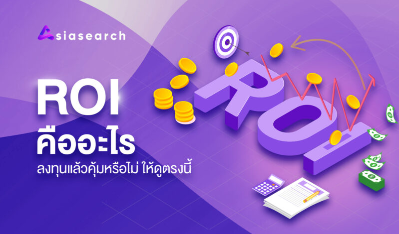 ROI คืออะไร ลงทุนแล้วคุ้มหรือไม่ ให้ดูตรงนี้