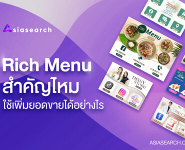 Rich Menu สำคัญไหม ใช้เพิ่มยอดขายได้อย่างไร 