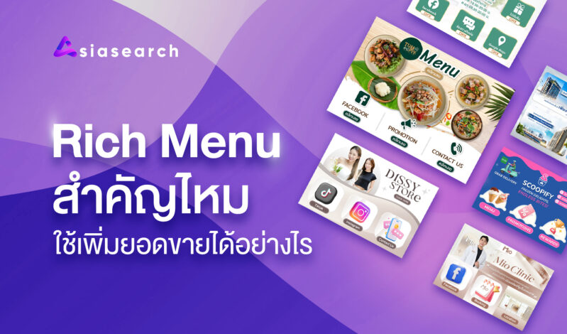 Rich Menu สำคัญไหม ใช้เพิ่มยอดขายได้อย่างไร 