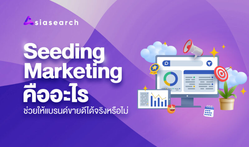 Seeding Marketing กลยุทธ์การตลาดที่สร้างกระแสให้แบรนด์อย่างยั่งยืน