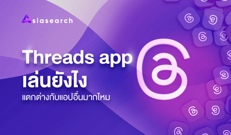 Threads app เล่นยังไง แตกต่างกับแอปอื่นมากไหม (คู่มือฉบับอัปเดต 2025)