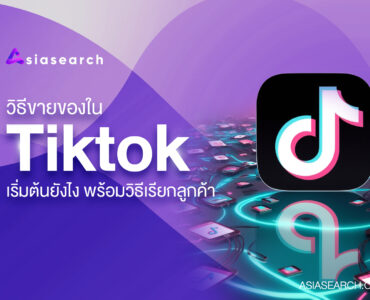 วิธีขายของใน TikTok เริ่มต้นยังไง พร้อมวิธีเรียกลูกค้า อัปเดต 2025