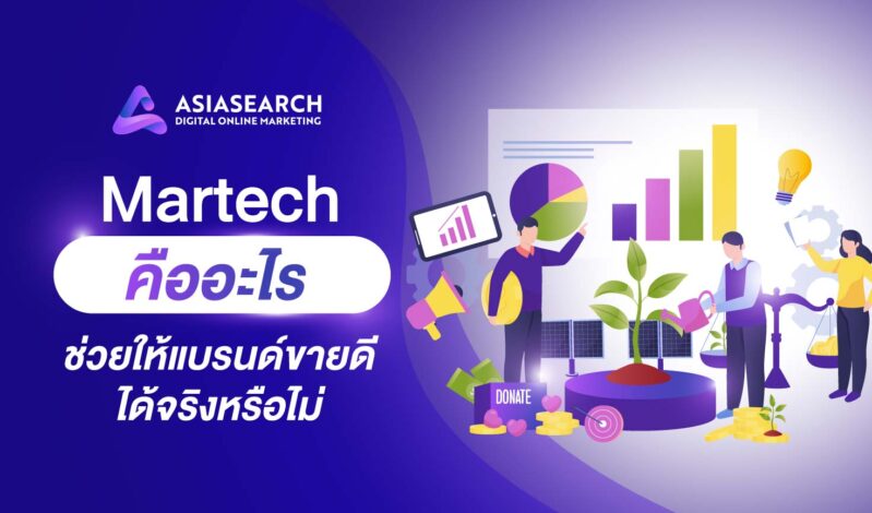 MarTech คืออะไร คู่มือเทคโนโลยีการตลาดสำหรับยุคดิจิทัล