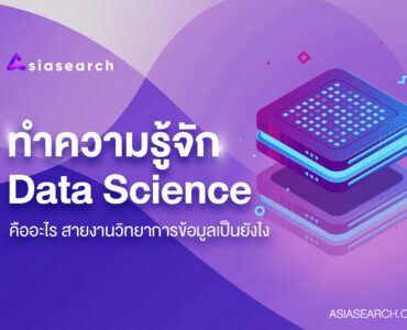 ทำความรู้จัก Data Science คืออะไร สายงานวิทยาการข้อมูลเป็นยังไง