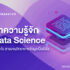 ทำความรู้จัก Data Science คืออะไร สายงานวิทยาการข้อมูลเป็นยังไง