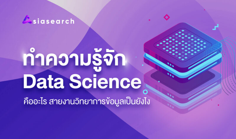 ทำความรู้จัก Data Science คืออะไร สายงานวิทยาการข้อมูลเป็นยังไง
