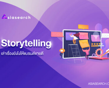 ทำความรู้จัก Storytelling เล่าเรื่องยังไงให้แบรนด์ขายดี