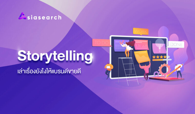 ทำความรู้จัก Storytelling เล่าเรื่องยังไงให้แบรนด์ขายดี