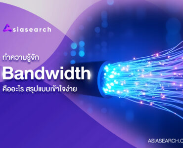 ทำความรู้จัก Bandwidth คืออะไร สรุปแบบเข้าใจง่าย