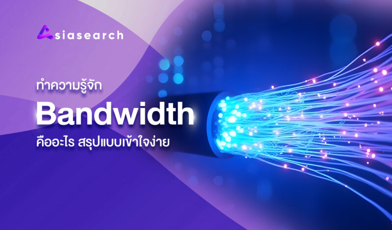 ทำความรู้จัก Bandwidth คืออะไร สรุปแบบเข้าใจง่าย