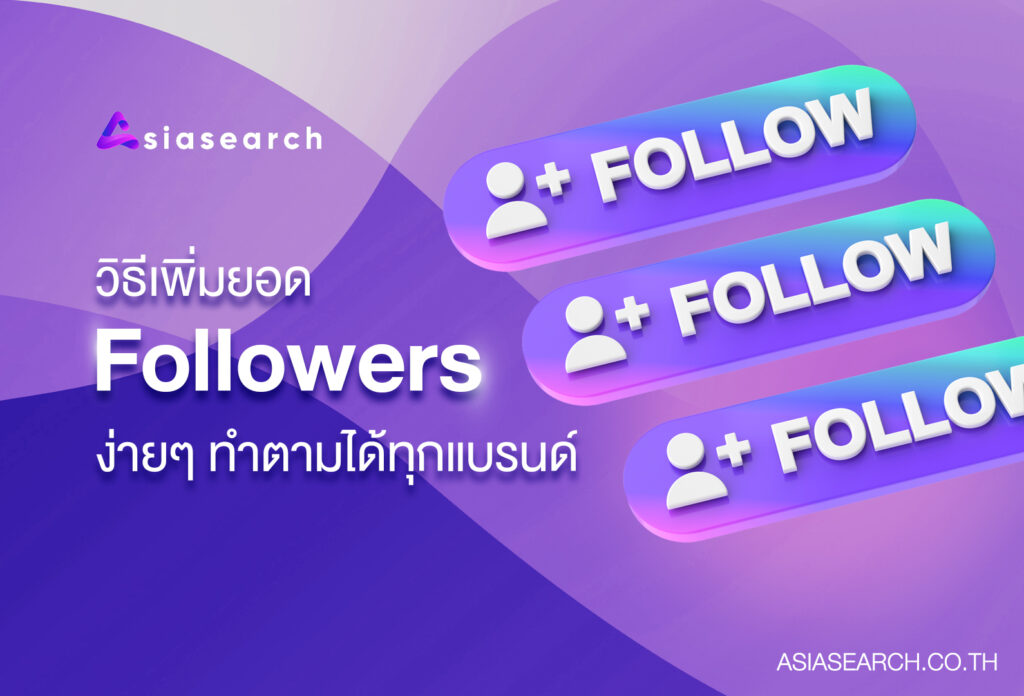 วิธีเพิ่มยอด Followers ง่ายๆ ทำตามได้ทุกแบรนด์