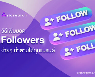 วิธีเพิ่มยอด Followers ง่ายๆ ทำตามได้ทุกแบรนด