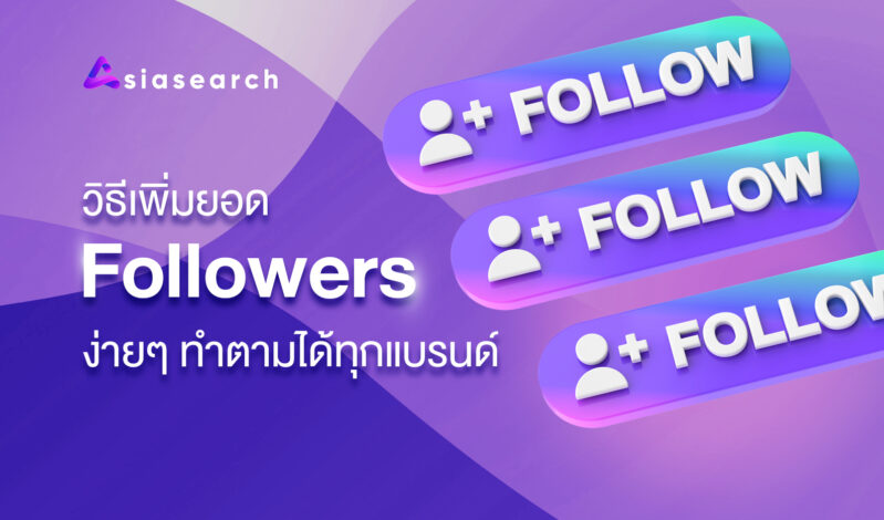 วิธีเพิ่มยอด Followers ง่ายๆ ทำตามได้ทุกแบรนด
